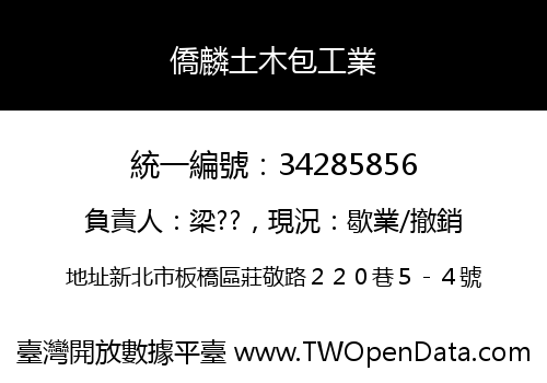 僑麟土木包工業