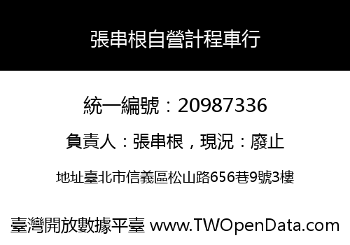 張串根自營計程車行