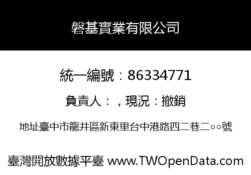 磐基實業有限公司