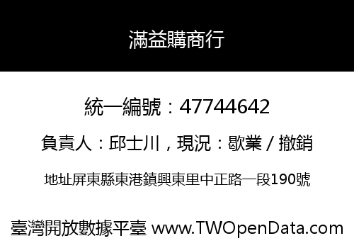 滿益購商行