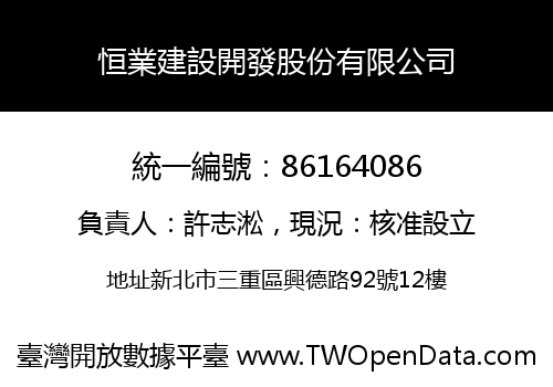 恒業建設開發股份有限公司