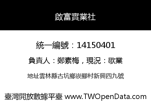啟富實業社