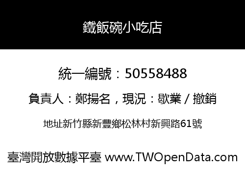 鐵飯碗小吃店