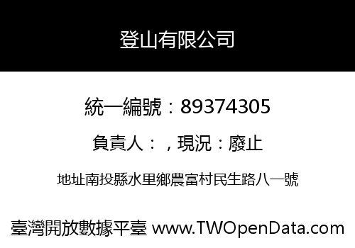 登山有限公司