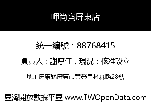 呷尚寶屏東店