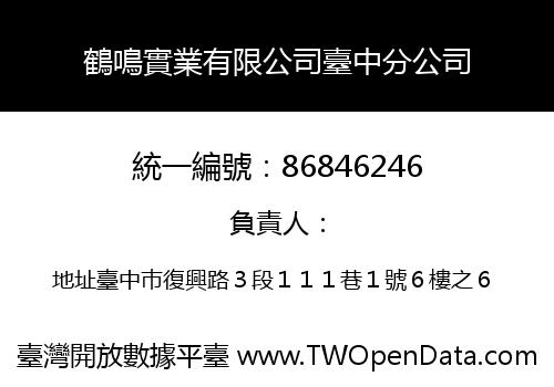 鶴鳴實業有限公司臺中分公司
