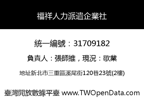 福祥人力派遣企業社