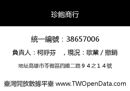 珍飽商行