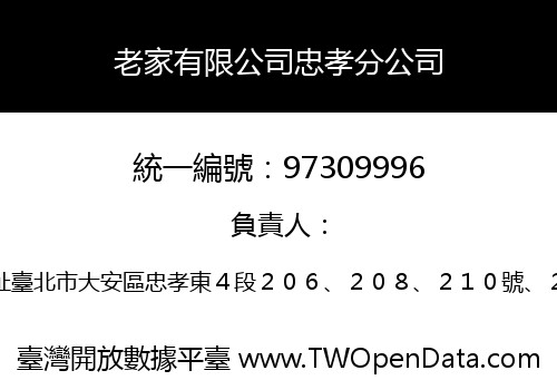 老家有限公司忠孝分公司
