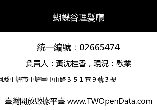 蝴蝶谷理髮廳
