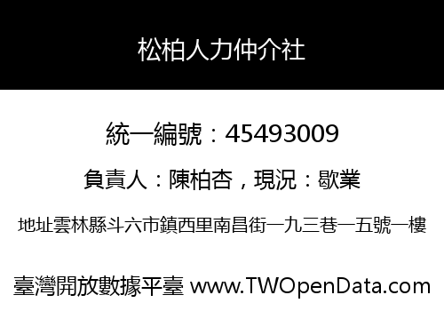 松柏人力仲介社