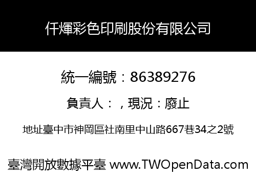 仟煇彩色印刷股份有限公司