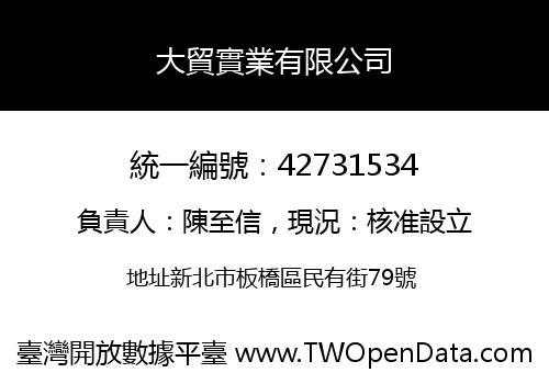 大貿實業有限公司