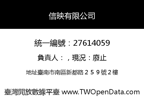 信映有限公司