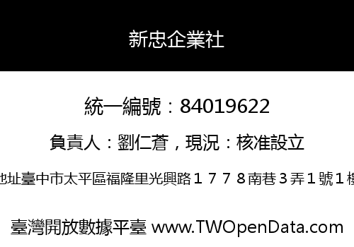 新忠企業社