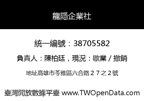 龍隱企業社
