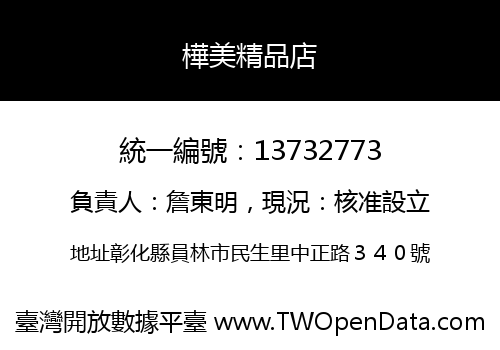 樺美精品店