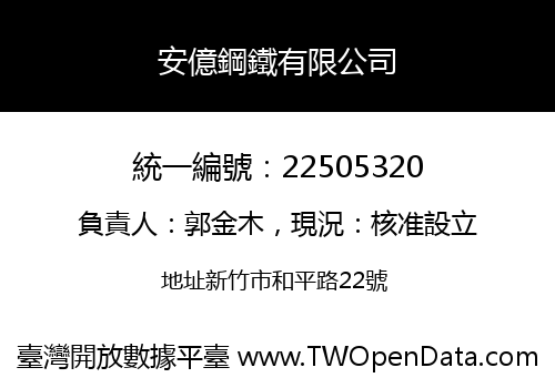 安億鋼鐵有限公司