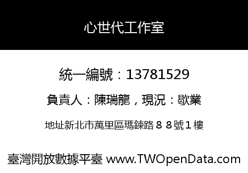 心世代工作室