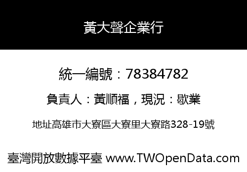 黃大聲企業行