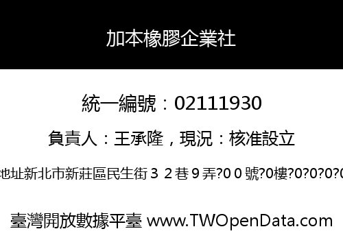 加本橡膠企業社