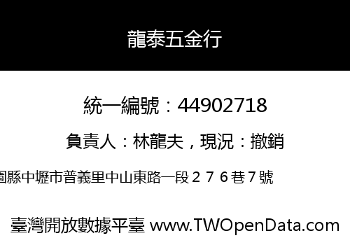 龍泰五金行
