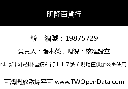明隆百貨行
