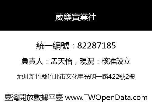 葳樂實業社