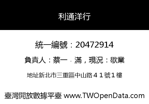 利通洋行