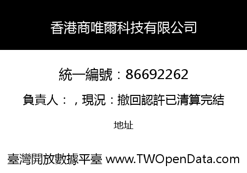 香港商唯爾科技有限公司
