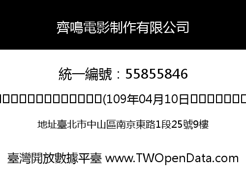 齊鳴電影制作有限公司