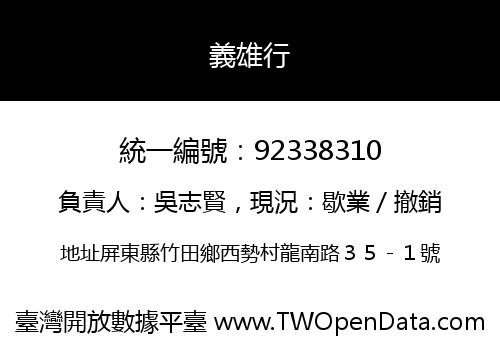 義雄行
