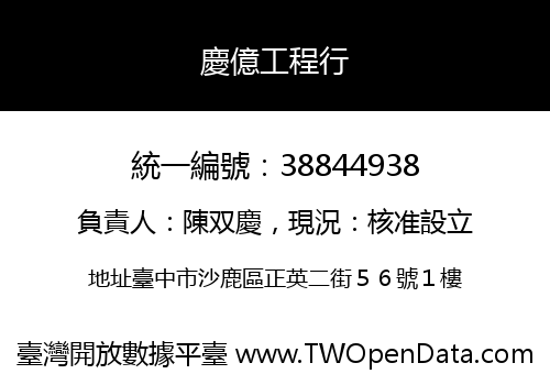 慶億工程行
