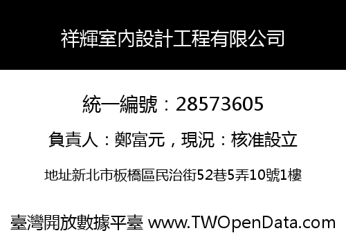 祥輝室內設計工程有限公司