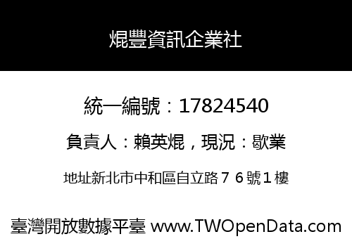焜豐資訊企業社