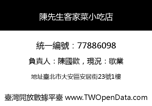陳先生客家菜小吃店