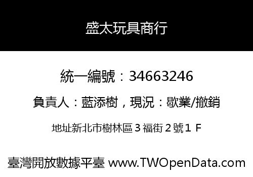 盛太玩具商行