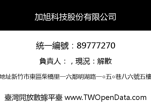 加旭科技股份有限公司