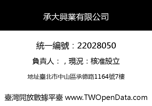 承大興業有限公司