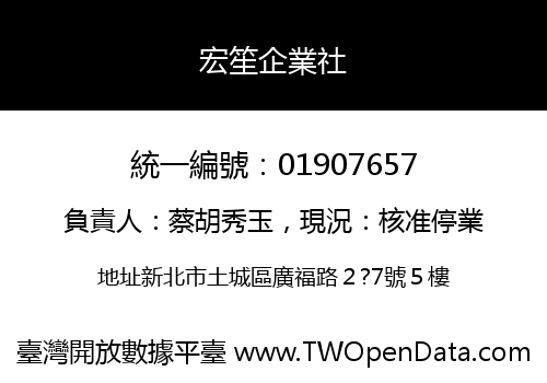 宏笙企業社