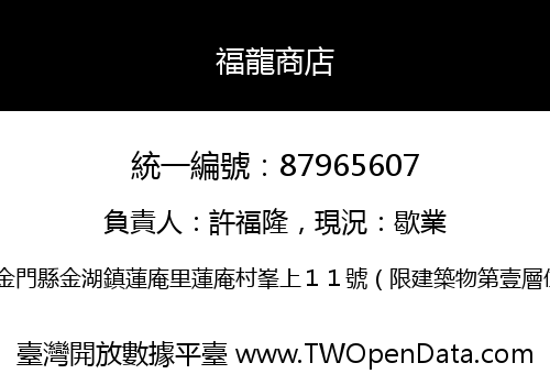 福龍商店
