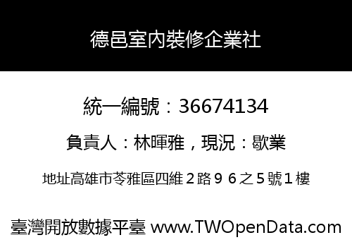 德邑室內裝修企業社