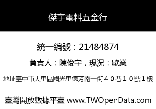 傑宇電料五金行