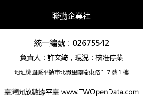 聯勤企業社