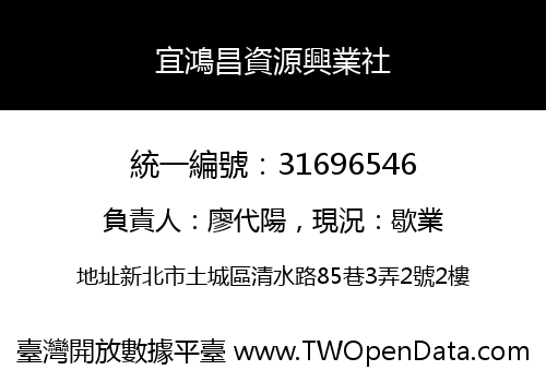 宜鴻昌資源興業社
