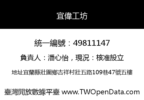宜偉工坊