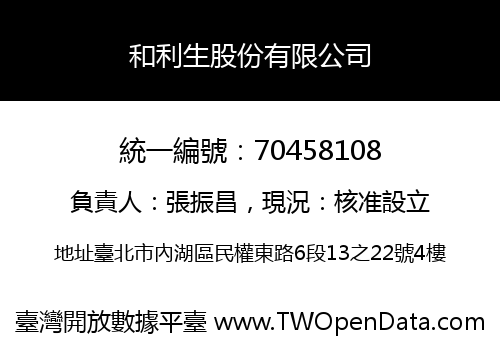 和利生股份有限公司