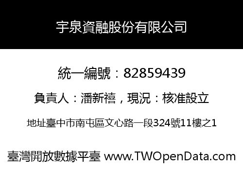 宇泉資融股份有限公司