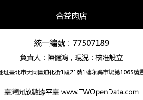 合益肉店