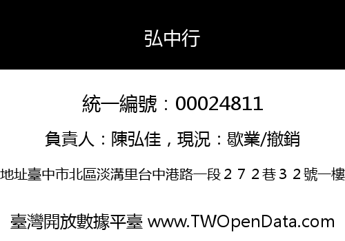弘中行